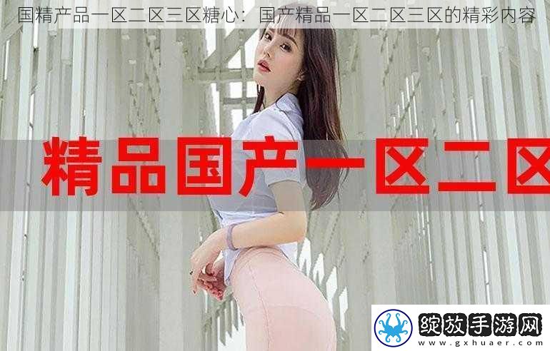 国精产品一区二区三区糖心