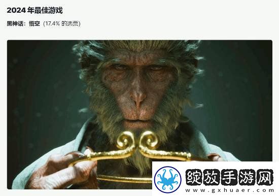 黑神话IGN社区年度最佳！宇宙机器人P都没有