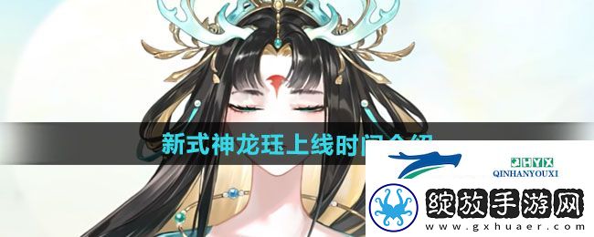 阴阳师新式神龙珏什么时候上线