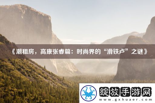 潮租房