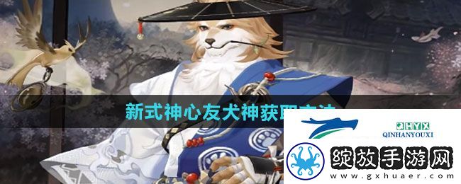 阴阳师新式神心友犬神如何获得