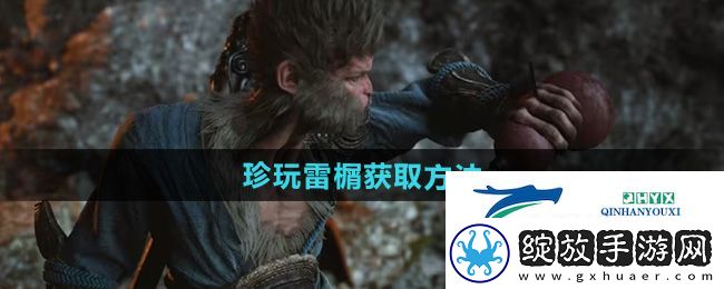 黑神话悟空珍玩雷榍怎么获得