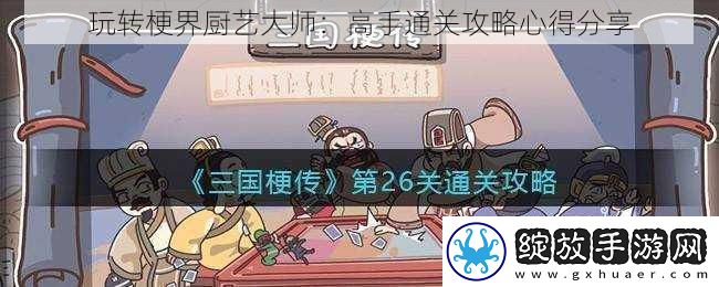 玩转梗界厨艺大师
