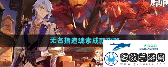 原神5.0无名指追魂索成就怎么做