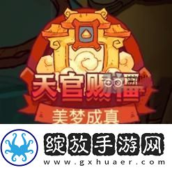 咸鱼之王天官赐福怎么玩