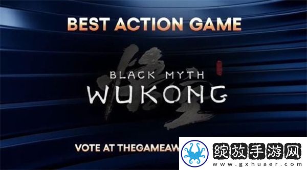 TGA2024年度最佳动作游戏黑神话悟空当选