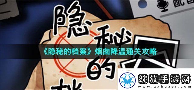 隐秘的档案烟囱降温怎么过