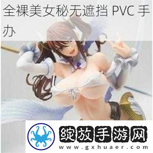 **美女秘无遮挡