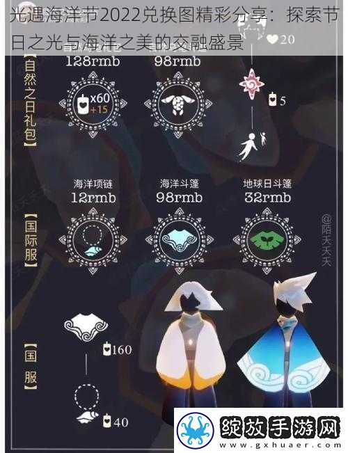 光遇海洋节2022兑换图精彩分享