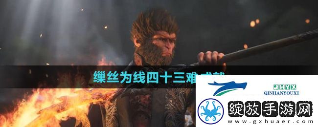 黑神话悟空缫丝为线四十三难成就怎么做