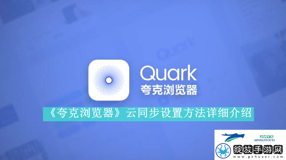 夸克浏览器云同步设置方法是什么