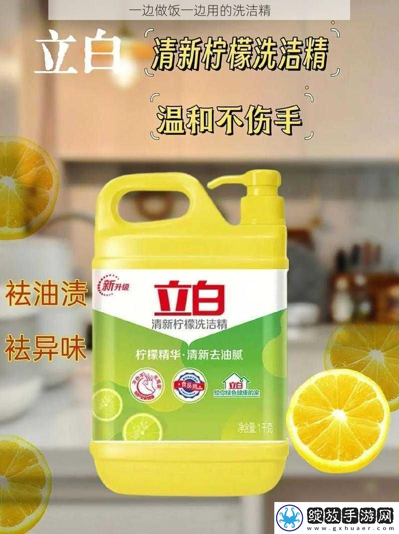 一边做饭一边用的洗洁精