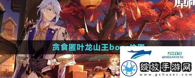 原神贪食匿叶龙山王boss在哪
