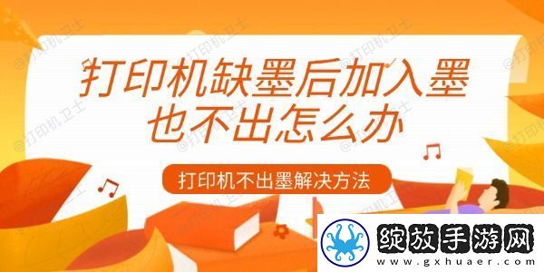 打印机缺墨后加入墨也不出怎么办