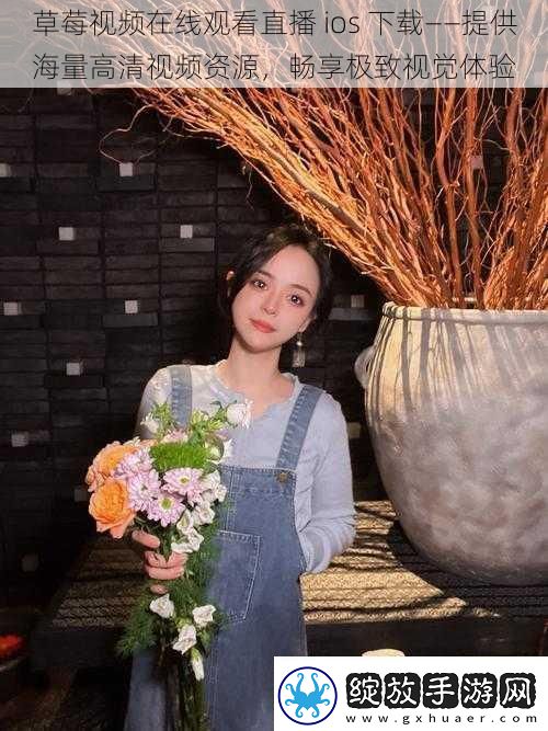 草莓视频在线观看直播