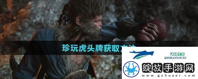 黑神话悟空虎头牌怎么获得