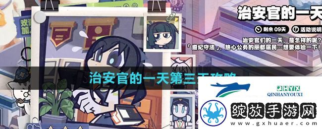 绝区零治安官的一天第3天怎么做