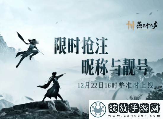 燕云十六声抢注昵称ID现已上线!