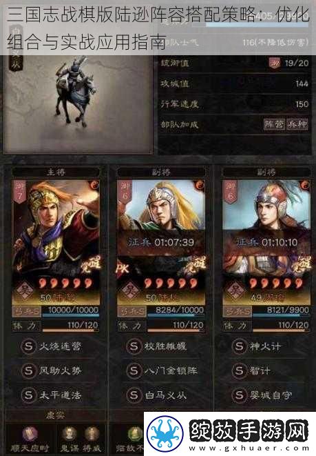 三国志战棋版陆逊阵容搭配策略