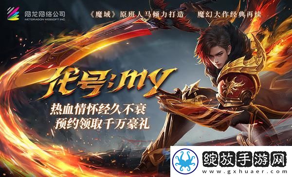 魔域重制版预约火爆