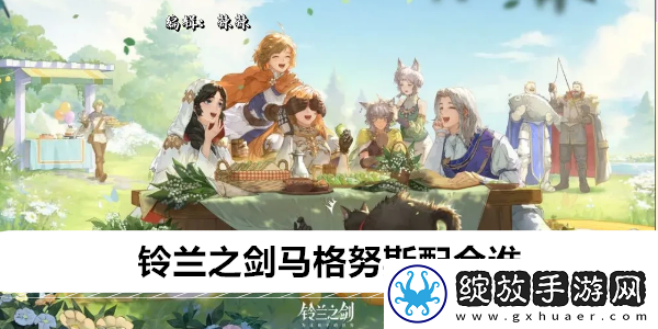 铃兰之剑马格努斯配合谁