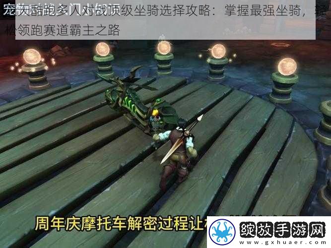 天天酷跑多人对战顶级坐骑选择攻略