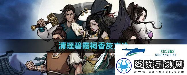 烟雨江湖碧霞祠怎么清理香灰