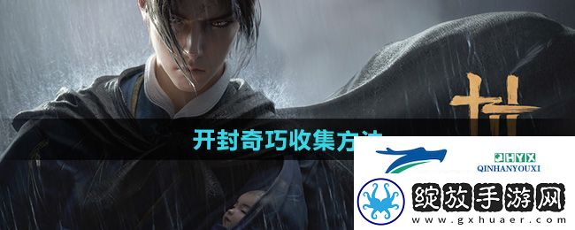 燕云十六声开封奇巧怎么收集