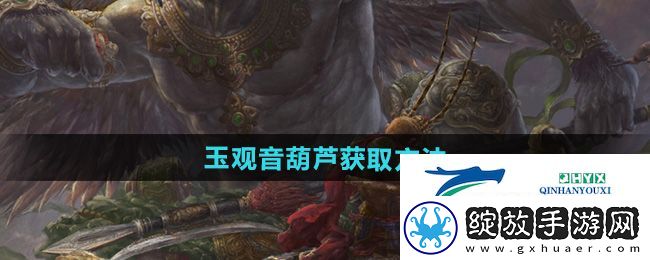 黑神话悟空玉观音葫芦怎么获得