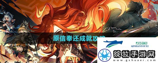 原神5.0原信奉还成就怎么做