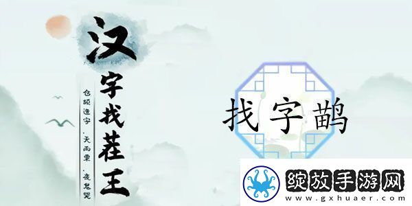 汉字找茬王找字鹋攻略鹋找出21个常见字正确答案分享