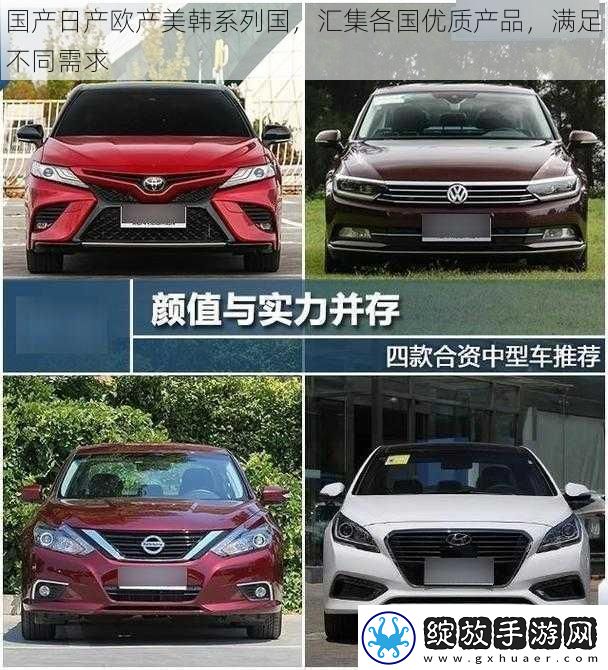 国产日产欧产美韩系列国汇集各国优质产品满足不同需求