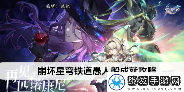 崩坏星穹铁道愚人船成就攻略