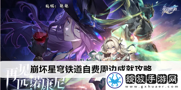 崩坏星穹铁道自费周边成就攻略