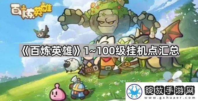 百炼英雄怎么快速升100级