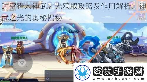 时空猎人神武之光获取攻略及作用解析
