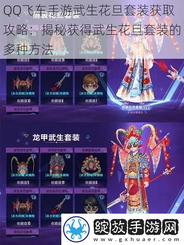 QQ飞车手游武生花旦套装获取攻略
