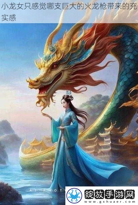 小龙女只感觉哪支巨大的火龙枪带来的充实感