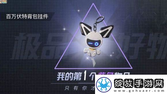 和平精英百万伏特背包挂件值得入手吗