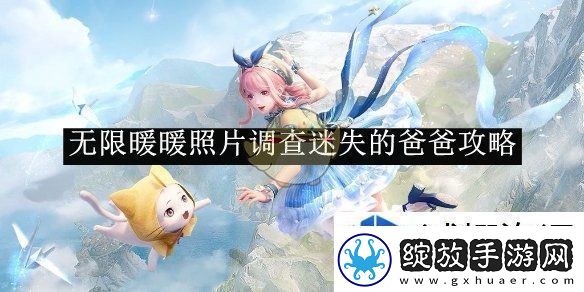 无限暖暖照片调查迷失的爸爸攻略