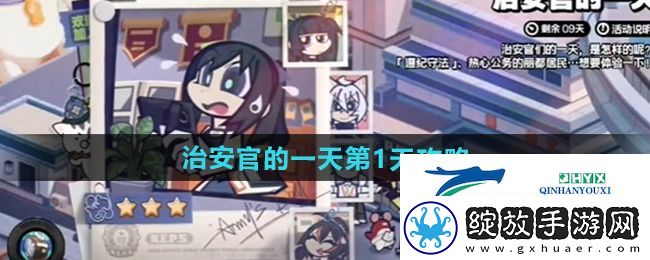 绝区零治安官的一天第1天怎么做