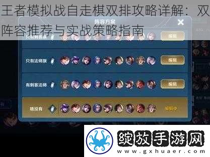 王者模拟战自走棋双排攻略详解