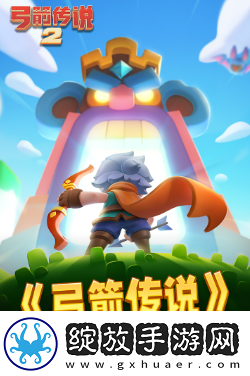 【个人信息】弓箭传说2攻略图解
