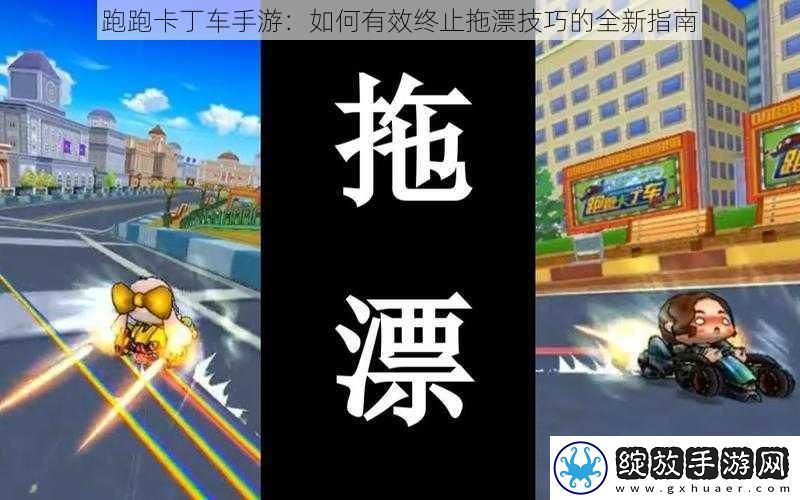 跑跑卡丁车手游