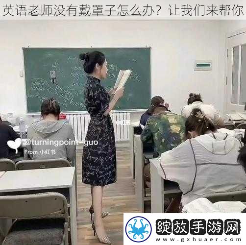 英语老师没有戴罩子怎么办