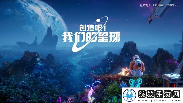 原创创造吧我们的星球怎么玩
