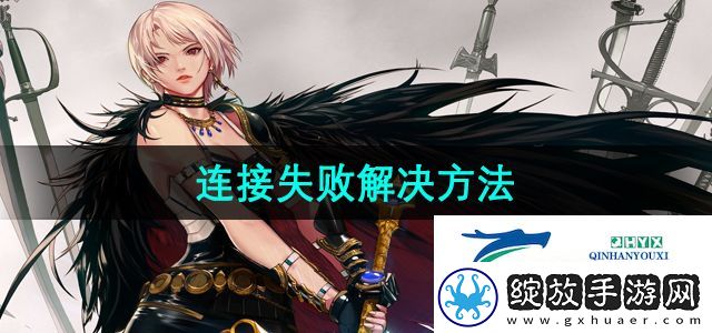 地下城与勇士服务器连接失败怎么办