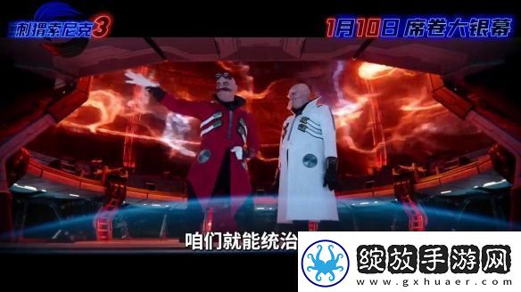 刺猬索尼克3曝新预告、海报