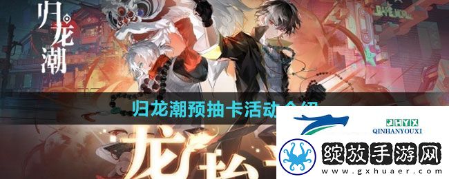 归龙潮预抽卡活动怎么样