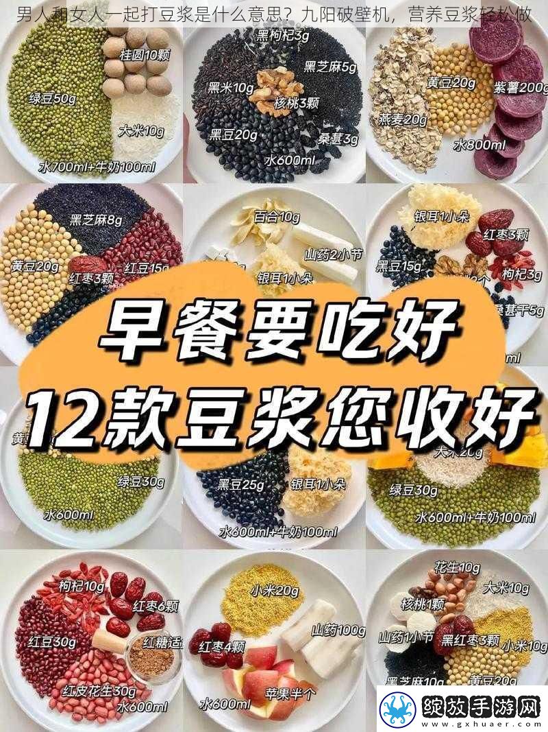 浏览男人和女人一起打豆浆是什么意思九阳破壁机营养豆浆轻松做
